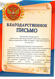 Благодарственное письмо Котову Д.А. от семьи Ширяевых